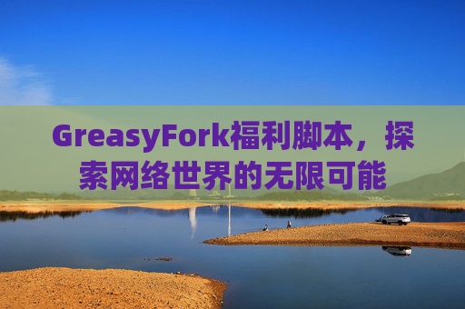 GreasyFork福利脚本，探索网络世界的无限可能