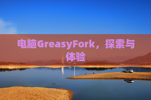 电脑GreasyFork，探索与体验