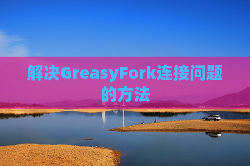 解决GreasyFork连接问题的方法